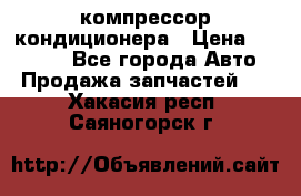 Ss170psv3 компрессор кондиционера › Цена ­ 15 000 - Все города Авто » Продажа запчастей   . Хакасия респ.,Саяногорск г.